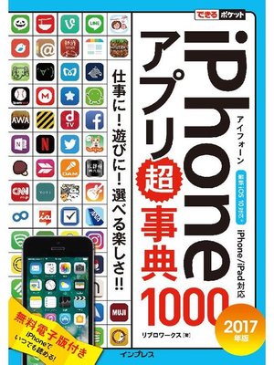 cover image of できるポケット iPhoneアプリ超事典1000［2017年版］iPhone/iPad対応: 本編